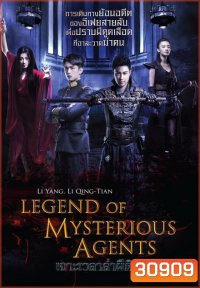 Legend Of Mysterious Agents เจาะเวลาล่าผีดิบ