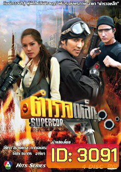 ตำรวจเหล็ก