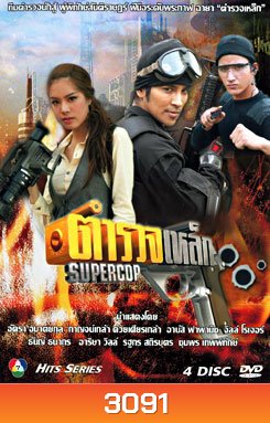 ตำรวจเหล็ก