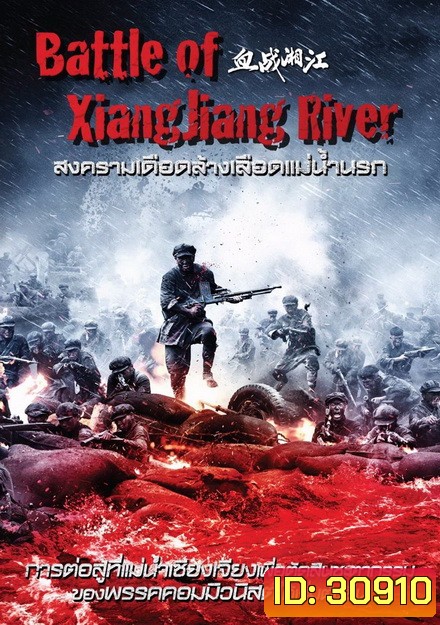 Battle Of Xiangjiang River สงครามเดือดล้างเลือดแม่น้ำนรก