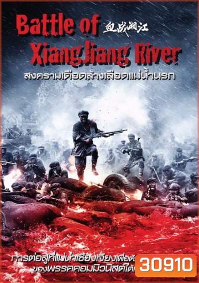 Battle Of Xiangjiang River สงครามเดือดล้างเลือดแม่น้ำนรก