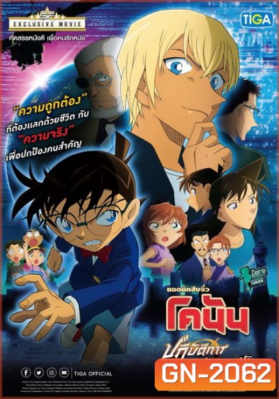 Conan The Movie 22 Zero the Enforcer ยอดนักสืบจิ๋วโคนัน เดอะมูฟวี่ 22 ปฏิบัติการสายลับเดอะซีโร่
