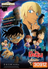 Conan The Movie 22 Zero the Enforcer ยอดนักสืบจิ๋วโคนัน เดอะมูฟวี่ 22 ปฏิบัติการสายลับเดอะซีโร่