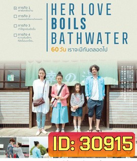 Her Love Boils Bathwater (60 วัน เราจะมีกันตลอดไป)