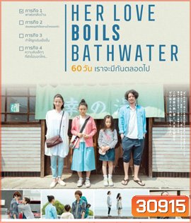 Her Love Boils Bathwater (60 วัน เราจะมีกันตลอดไป)