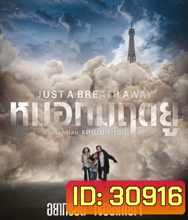 Just a Breath Away (2018) หมอกมฤตยู