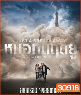 Just a Breath Away (2018) หมอกมฤตยู