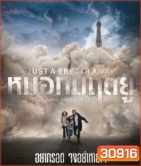 Just a Breath Away (2018) หมอกมฤตยู