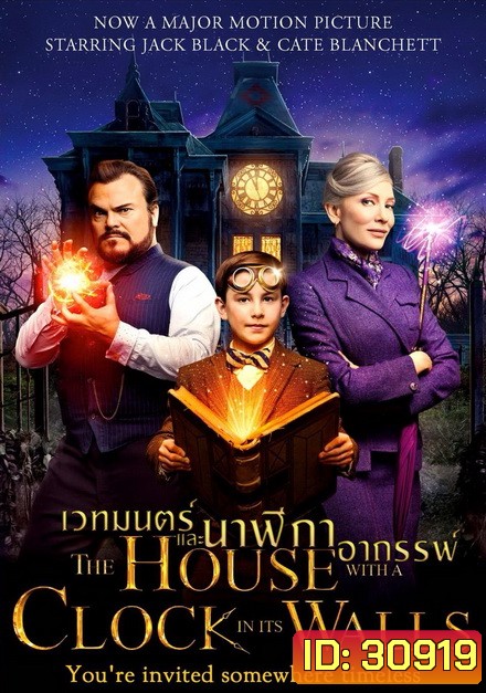 The House with a Clock in Its Walls บ้านเวทมนตร์และนาฬิกาอาถรรพ์