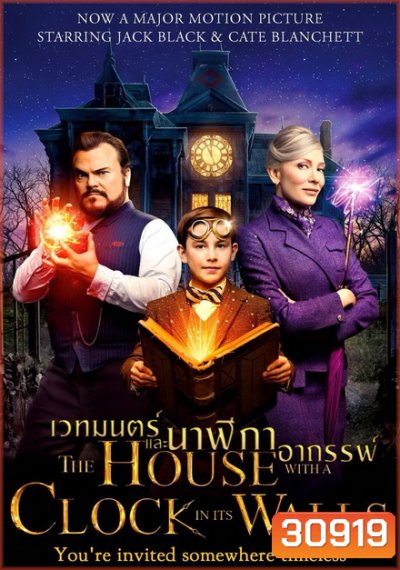 The House with a Clock in Its Walls บ้านเวทมนตร์และนาฬิกาอาถรรพ์