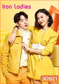 Iron Ladies หนุ่มหน้าใสหวานใจสาวแกร่ง (2018)