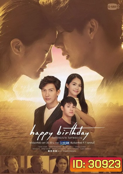 Happy Birthday วันเกิดของนาย วันตายของฉัน (EP.1-13 จบ) (GMMTV)