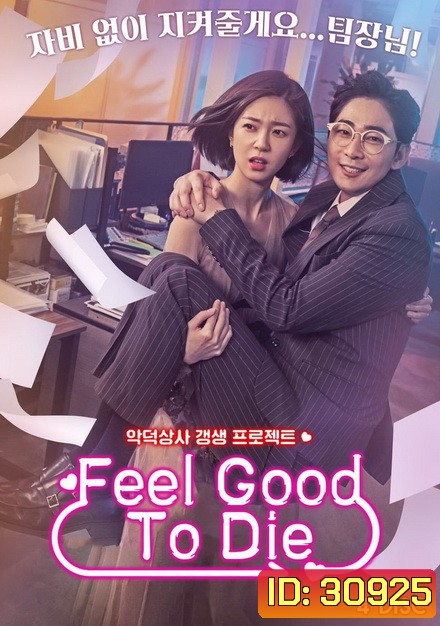 Feel Good To Die Complete ( 32 ตอนจบ )