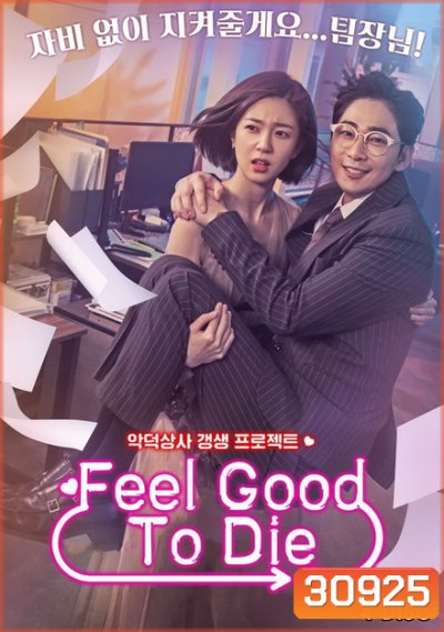 Feel Good To Die Complete ( 32 ตอนจบ )