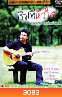 พงษ์เทพ กระโดนชำนาญ: บันทึกการแสดงสดคอนเสิร์ต เริ่มที่หัวใจ