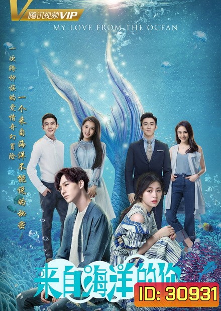 My Love From the Ocean ( 28 ตอนจบ )