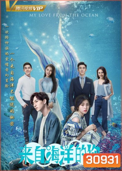 My Love From the Ocean ( 28 ตอนจบ )