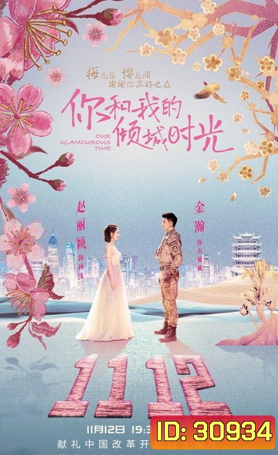 Our Glamorous Time (2018) ห้วงเวลาแห่งรัก ( 50 ตอนจบ )