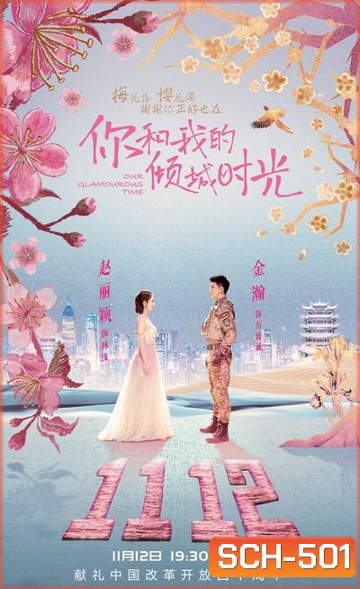 Our Glamorous Time (2018) ห้วงเวลาแห่งรัก ( 50 ตอนจบ )