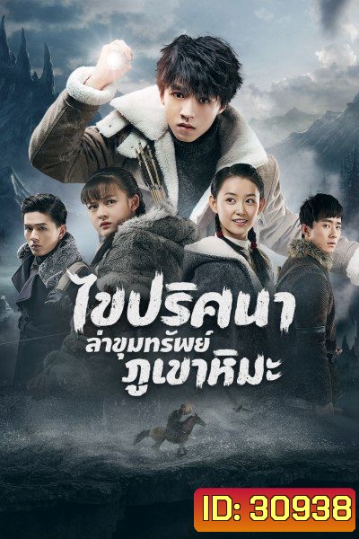 Eagles and Youngster ไขปริศนาล่าขุมทรัพย์ภูเขาหิมะ 40 ตอนจบ