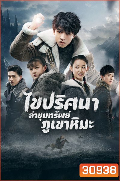 Eagles and Youngster ไขปริศนาล่าขุมทรัพย์ภูเขาหิมะ 40 ตอนจบ