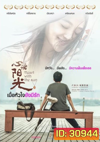 Heart With The Sun เมื่อหัวใจยังมีรัก