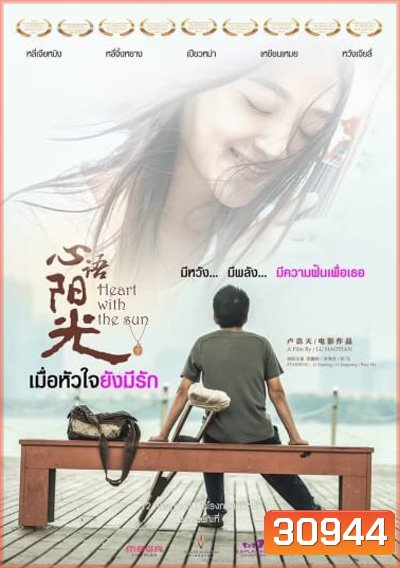 Heart With The Sun เมื่อหัวใจยังมีรัก