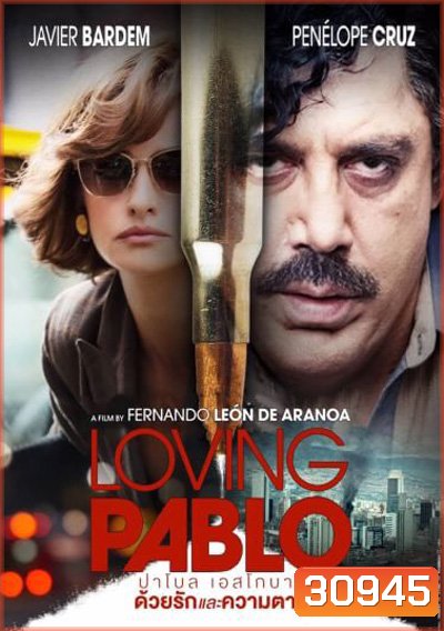 Loving Pablo ปาโบล เอสโกบาร์ ด้วยรักและความตาย