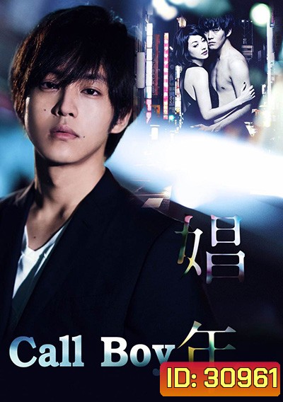 Call Boy 2018 หนุ่มตามสายคลายเหงา (อีโรติก)