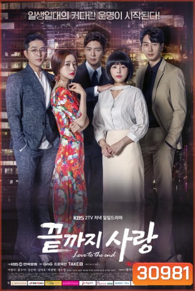 Love to the End 끝 지 사 랑 ( 01-104 End )
