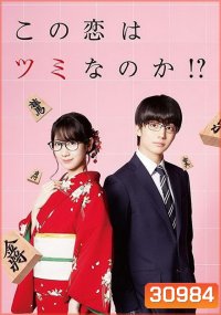 kono koi wa tsumi nano ka หรือว่ารักครั้งนี้จะเป็นบาป (EP.1-4 END)