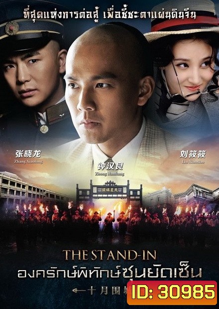 The Stand In องครักษ์พิทักษ์ซุนยัดเซ็น (EP.1-60 END)