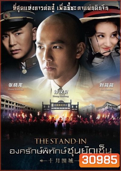 The Stand In องครักษ์พิทักษ์ซุนยัดเซ็น (EP.1-60 END)