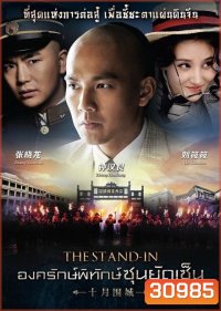 The Stand In องครักษ์พิทักษ์ซุนยัดเซ็น (EP.1-60 END)