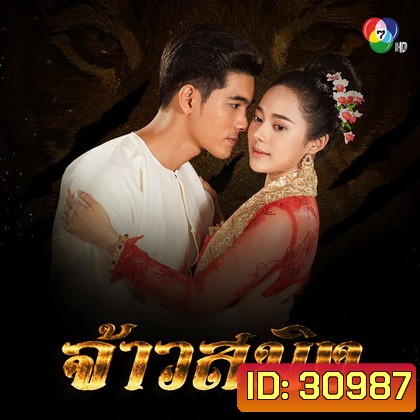 จ้าวสมิง ( EP.1-16 จบ )