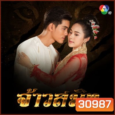จ้าวสมิง ( EP.1-16 จบ )