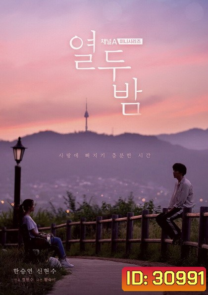 Twelve Nights ( 12 ตอนจบ )