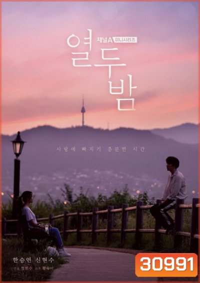 Twelve Nights ( 12 ตอนจบ )