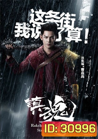 Rakshasa Street เพชฌฆาตสับอสูร (1-24 End)