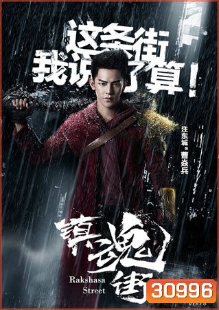 Rakshasa Street เพชฌฆาตสับอสูร (1-24 End)