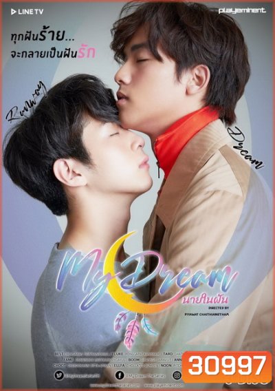 My Dream The Series นายในฝัน ( EP.1-12 จบ )