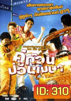 คู่ก๊วน ป่วนเมษา