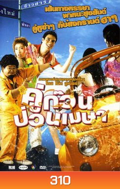 คู่ก๊วน ป่วนเมษา