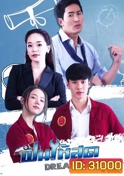 ฝันให้สุด Dream Teen