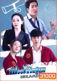 ฝันให้สุด Dream Teen