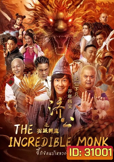 The Incredible Monk 1 จี้กง คนบ้าหลวงจีนบ๊องส์ ภาค 1