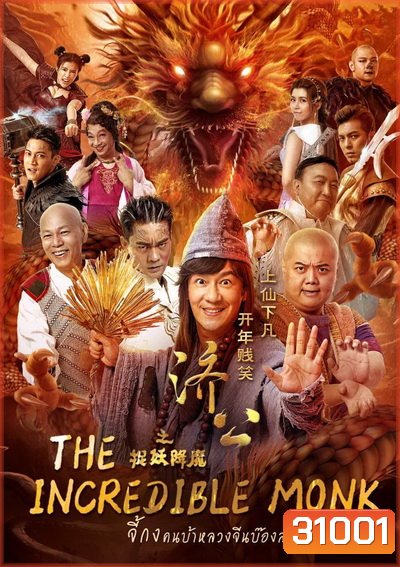 The Incredible Monk 1 จี้กง คนบ้าหลวงจีนบ๊องส์ ภาค 1