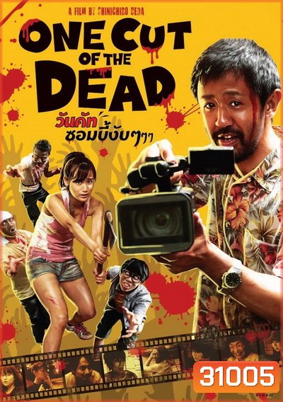 One Cut Of The Dead วันคัท ซอมบี้ งับๆๆๆ
