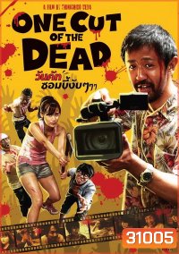 One Cut Of The Dead วันคัท ซอมบี้ งับๆๆๆ