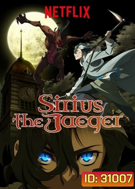 Sirius the Jaeger (2018) ซิริอุส เดอะ เยเกอร์ เพชฌฆาตล่าแวมไพร์